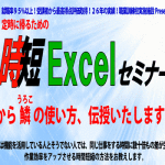 時短Excelセミナー