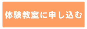 体験教室に申し込む